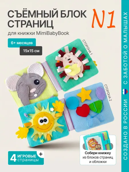 MimiBabyBook Тактильная книга для малышей - игрушка шуршалка, планшет 1