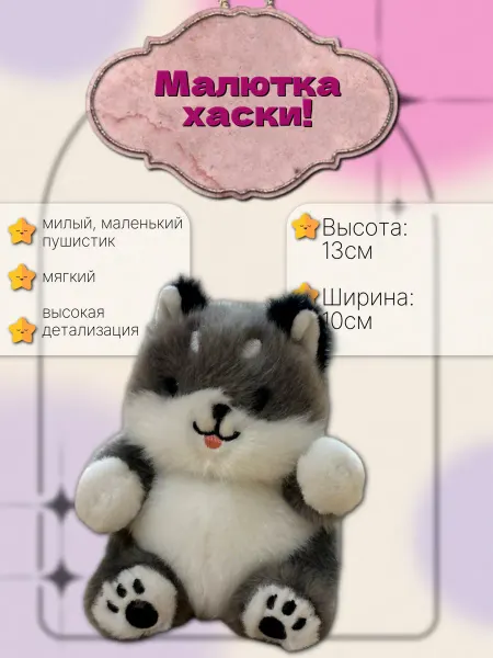 Мягкая игрушка плюшевый Хаски антистресс, 13 см
