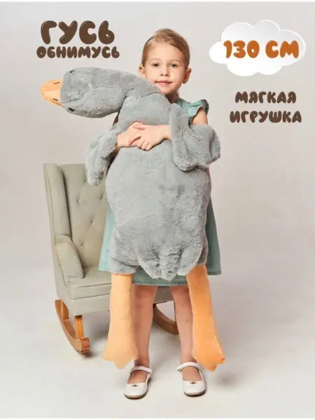 LooLoo Мягкая игрушка Гусь обнимусь плюшевый 130 см
