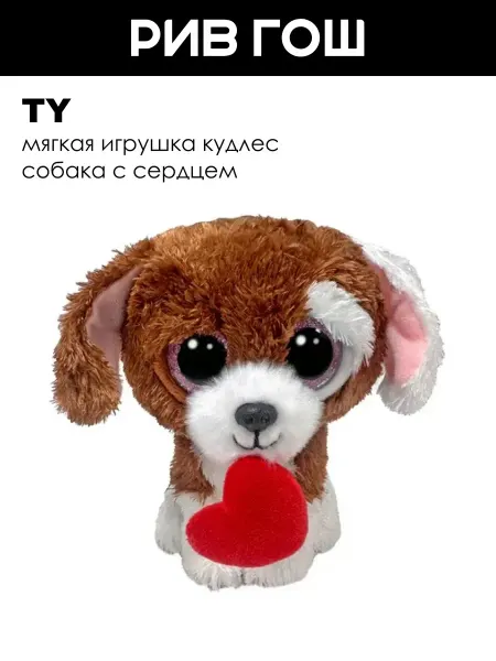 TY Мягкая игрушка Кудлес собака с сердцем, 15 см