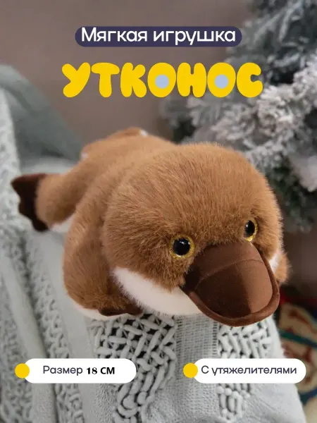 Мягкая игрушка Утконос 18 см