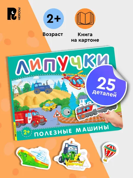 РОСМЭН Полезные машины. Книга с липучками для малышей 2+ Развивашки