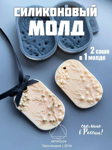 ARTIMOLDS Силиконовая форма для саше и гипса овальное с ягодами 2шт
