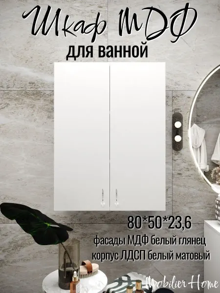 Mobilier Шкаф пенал для ванной, балкона, прихожей МДФ 80*50*24