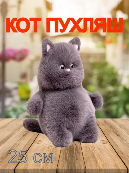 Мягкая игрушка Кот пухляш 25 см
