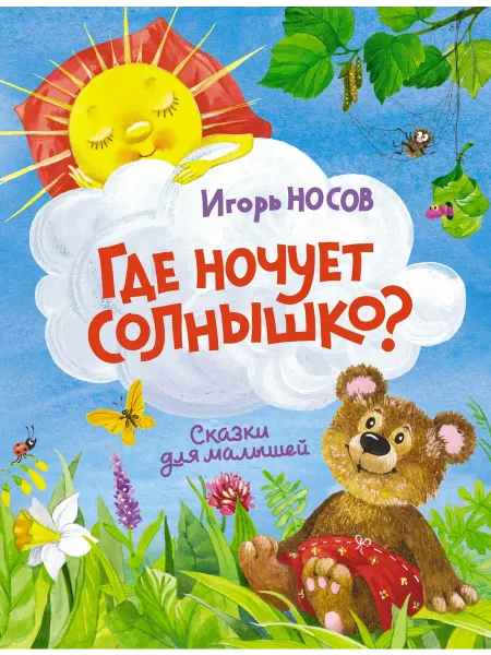 Издательство Махаон Где ночует солнышко?