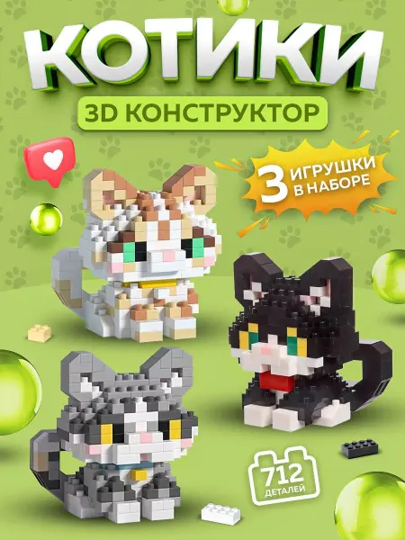 3д конструктор котики 3в1