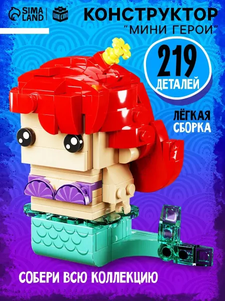 Unicon Конструктор 3д фигурка Мини Герои, Морская красавица