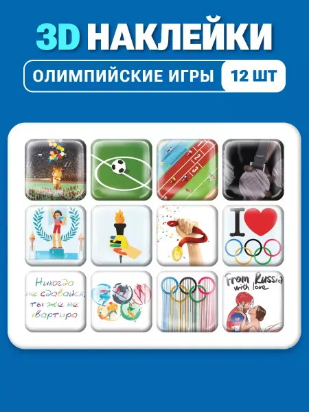 3д наклейки Олимпийские игры Спорт