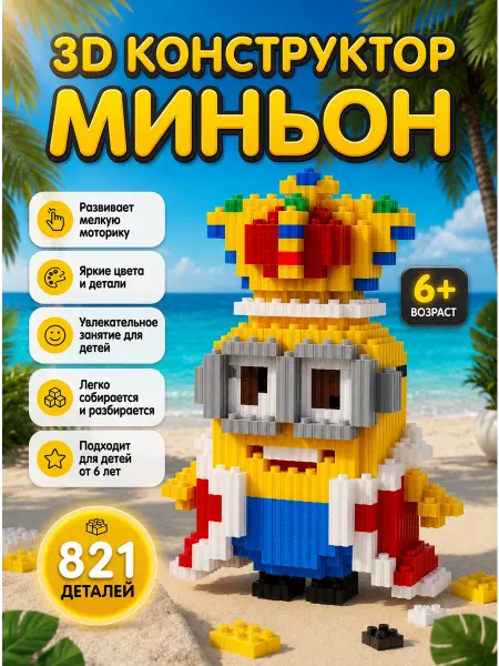 Конструктор 3д Миньон из миниблоков