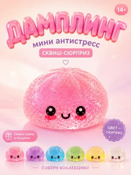 Игрушка антистресс дамплинг сквиш с орбизами 5,5 см