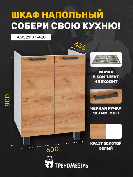 Тренdмебель Шкаф кухонный напольный под мойку, 60см