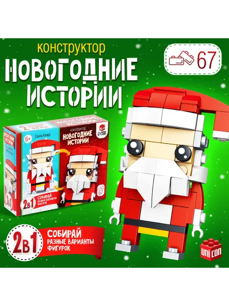 Unicon Конструктор «Дед Мороз», 67 деталей