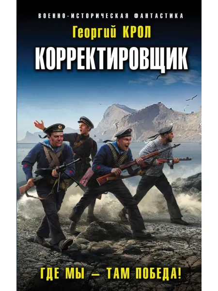 Эксмо Корректировщик. Где мы - там победа!