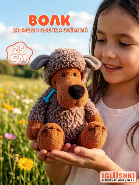 IGLUSHKI Волк в костюме овцы мягкая игрушка