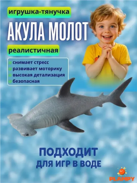 PLAMPY Игрушка антистресс Акула-молот тянучка