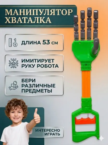 PLAMPY Игрушка рука робота манипулятор хваталка