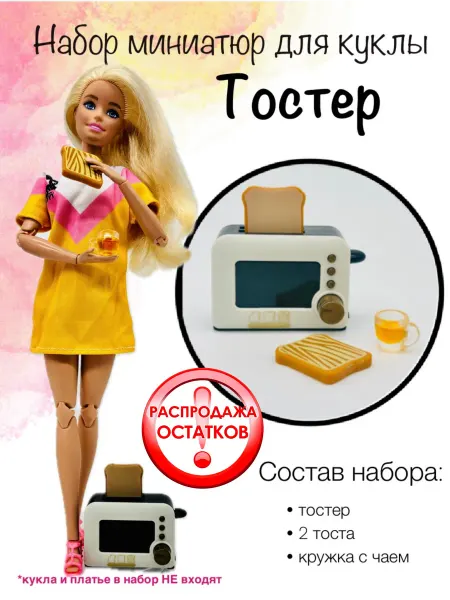 SHV-DOLL аксессуары и миниатюры для кукол. тостер и чашка чая