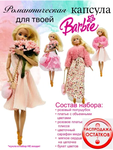 SHV-DOLL Одежда для куклы. Романтическая капсула для твоей Барби