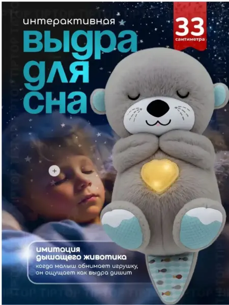 UDJENA TOYS Выдра для сна интерактивная игрушка