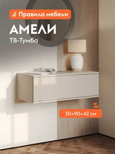 Тумба под телевизор Амели Мини Кашемир
