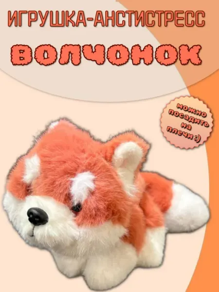 Мягкая игрушка антистресс Волчонок