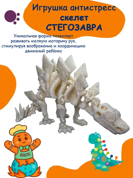 Игрушка антистресс скелет Стегозавра