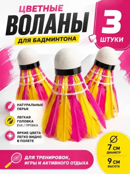 ННН888 воланчик для бадминтона перьевой