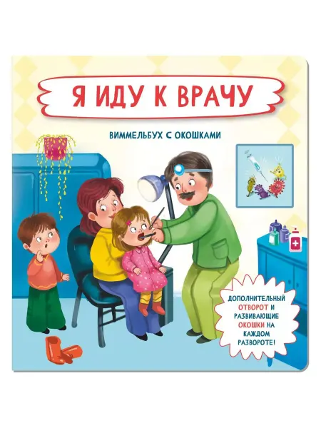 БимБиМон Книжка с отворотом и окошками Я ИДУ К ВРАЧУ