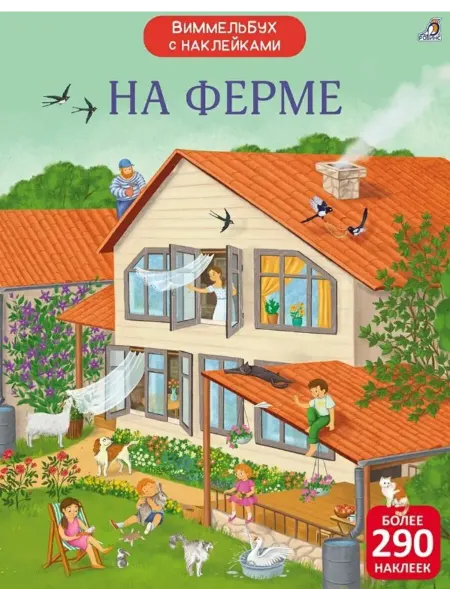 Робинс Виммельбух с наклейками На ферме Книга игрушка