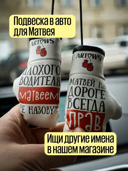 ARTOWS Именной подарок в авто для Матвея Автопарфюм
