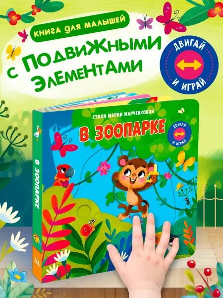 Омега-Пресс Книжка игрушка Двигай и играй. В зоопарке
