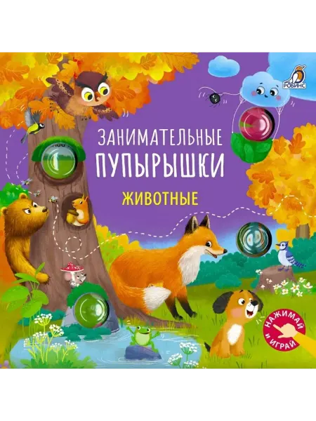 Робинс Животные. Занимательные пупырышки