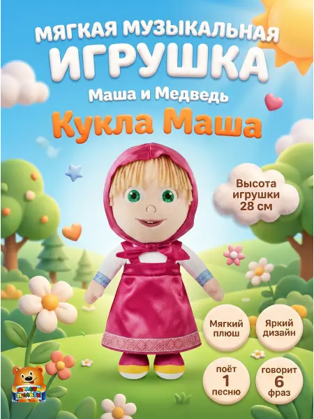 Мульти-пульти Мягкая озвученная игрушка кукла Маша и Медведь