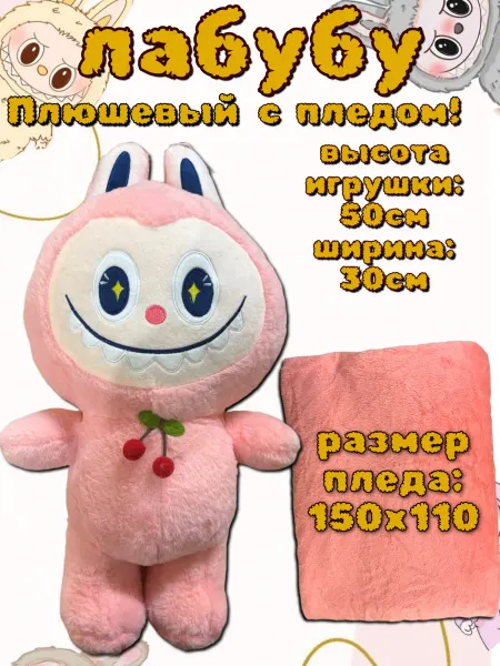 Мягкая игрушка плюшевый Лабубу с пледом