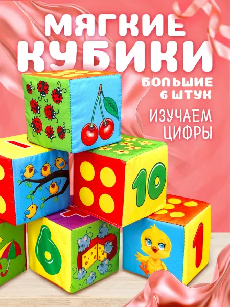 Русский стиль Мягкие кубики для малышей развивающие "Математика"