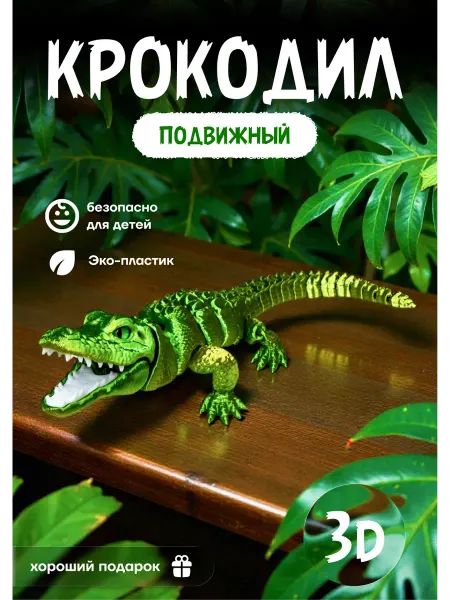 Подвижная игрушка крокодил