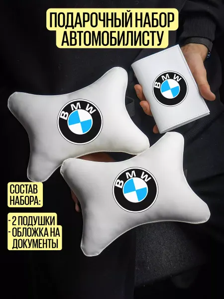 ARTOWS Подарочный набор автомобилиста Водителю БМВ BMW