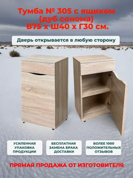Neva mebel Тумба 305 (Ш40*В75*Г30) Дуб сонома