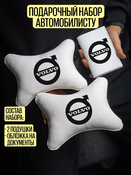 ARTOWS Автомобильные подушки Вольво Volvo