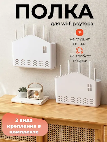 DayOrder Полка для роутера wifi на стену органайзер для проводов