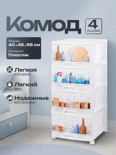 ELF plast Комод пластиковый на ножках с ящиками