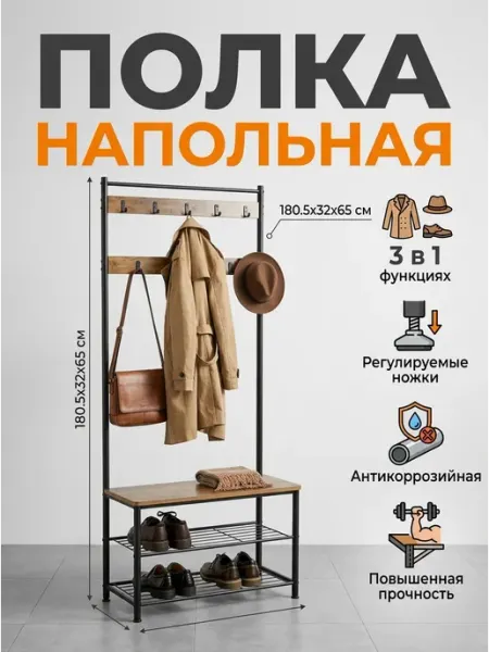 GOOD HOME Вешалка этажерка напольная для обуви и одежды