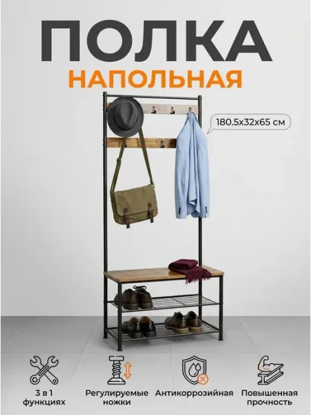 GOOD HOME Полка вешалка в прихожую напольная с обувницей
