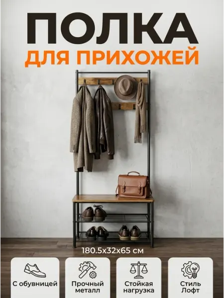 MebelPRO Полка этажерка вешалка для прихожей с сиденьем