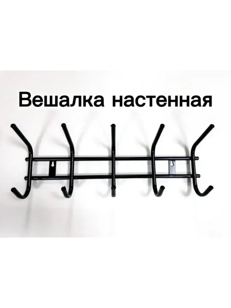 Вешалка настенная
