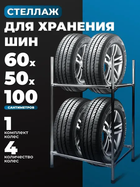 Стеллаж для шин и колес