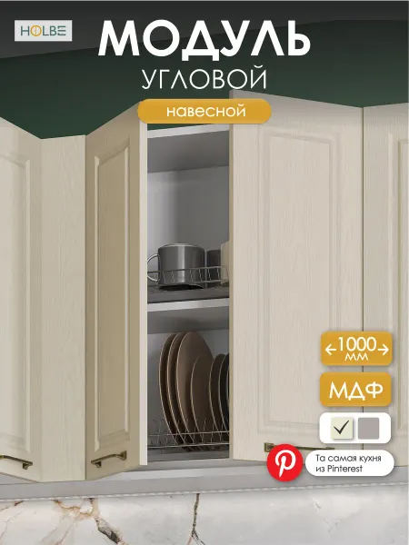 HOLBE Модуль кухонный высокий угловой ШВУП 1000 Матиас дуб крем