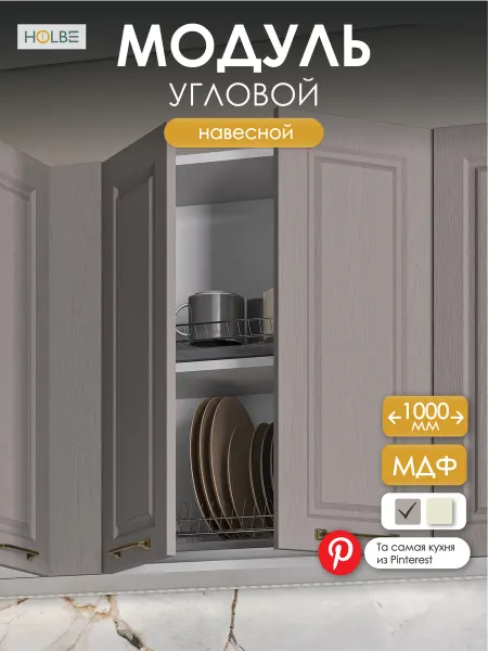 HOLBE Угловой кухонный модуль ШВУП 1000 Матиас графит