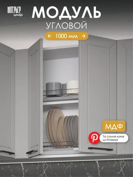 ИНТЕРЬЕР ЦЕНТРис Кухонный гарнитур модуль угловой Тайлер ШВУП 1000 карамель